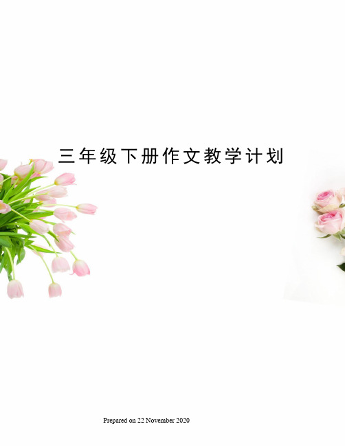 三年级下册作文教学计划