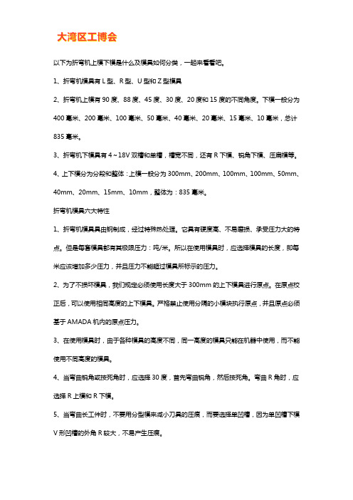 折弯机上模下模是什么及模具如何分类