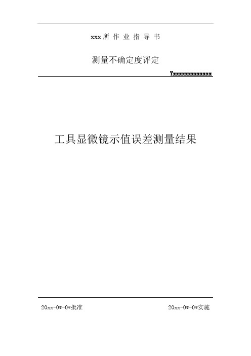 工具显微镜示值误差测量结果的不确定度评定