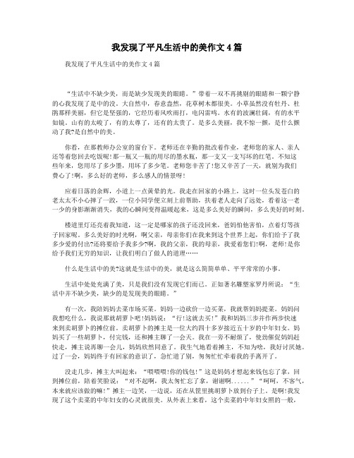 我发现了平凡生活中的美作文4篇