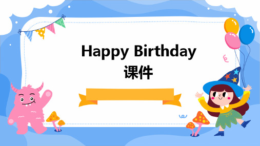 happy birthday 课件