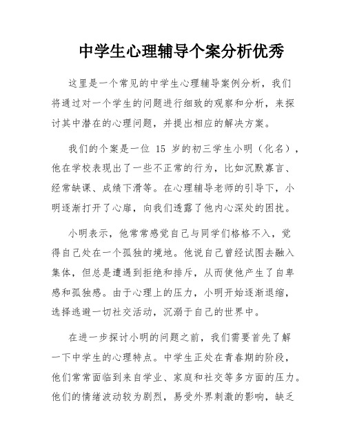 中学生心理辅导个案分析优秀