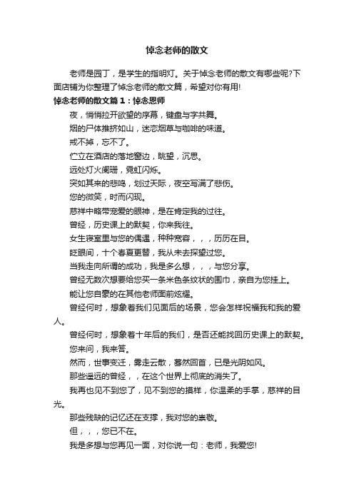 悼念老师的散文