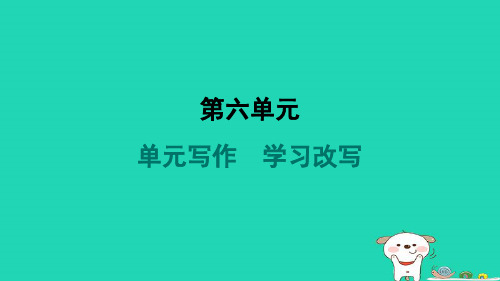 陕西省2024九年级语文上册第六单元写作学习改写课件新人教版