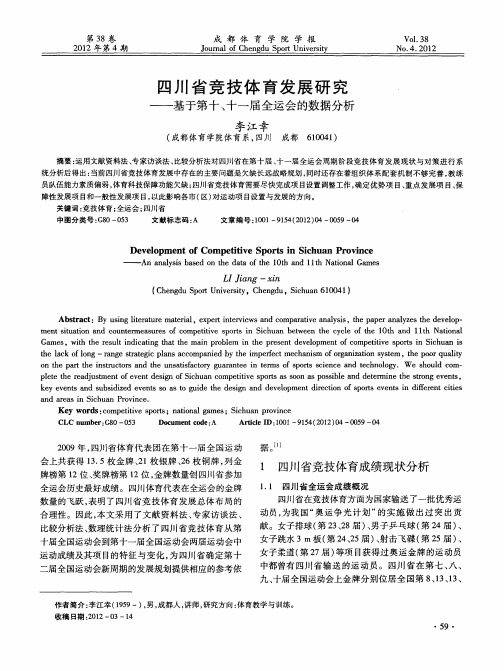 四川省竞技体育发展研究——基于第十、十一届全运会的数据分析