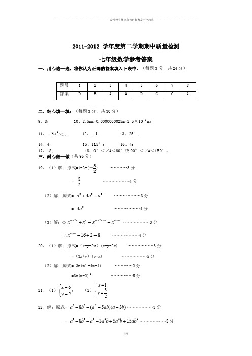苏科版数学七年级下册-第二学期期中质量检测参考答案