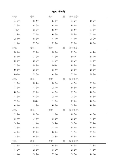 部编版二年级下册数学每天口算30道