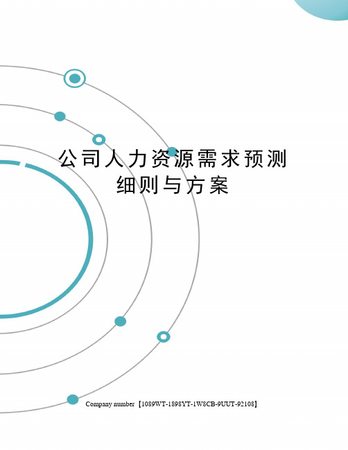 公司人力资源需求预测细则与方案