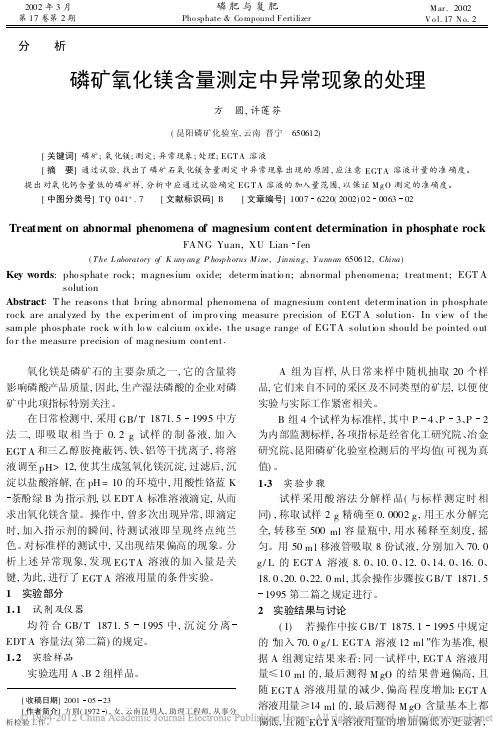 磷矿氧化镁含量测定中异常现象的处理