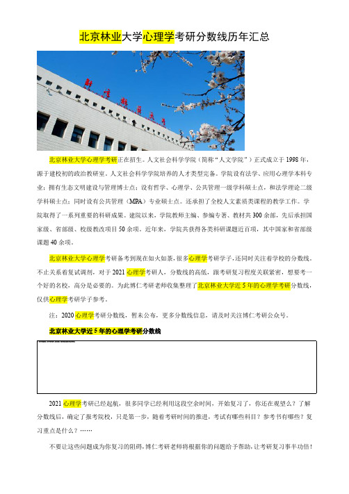 北京林业大学心理学考研分数线