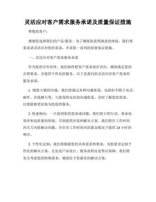 灵活应对客户需求服务承诺及质量保证措施