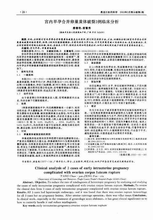 宫内早孕合并卵巢黄体破裂3例临床分析