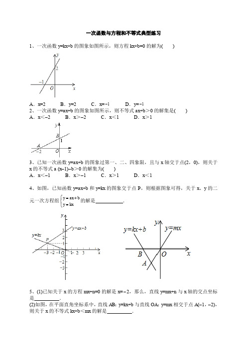 专题一次函数与方程和不等式典型题