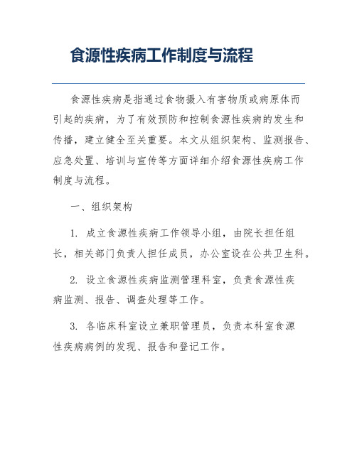 食源性疾病工作制度与流程