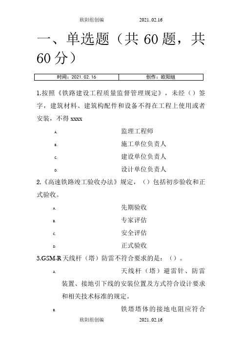 铁路监理工程师网络继续教育考试题(2)之欧阳组创编