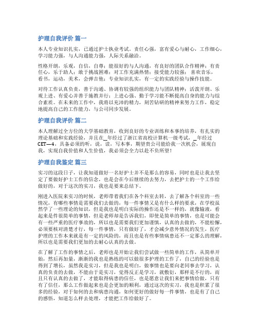 护理专业自我评价优秀13篇