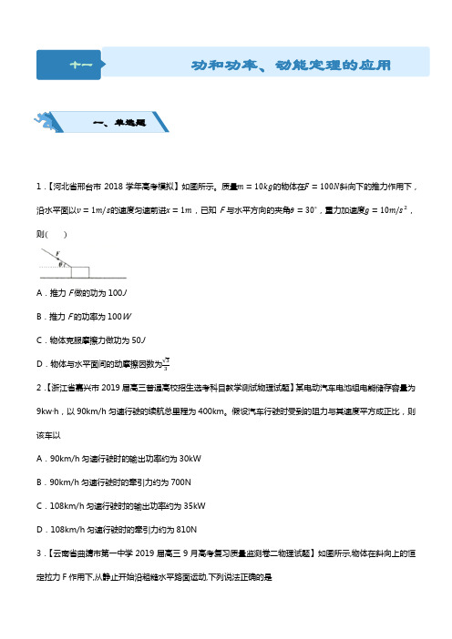 2019高考物理二轮小题狂做专练 十一 功和功率、动能定理的应用 Word版含解析