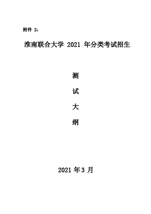 2021淮南联合大学校考大纲