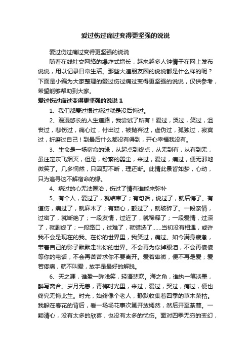 爱过伤过痛过变得更坚强的说说