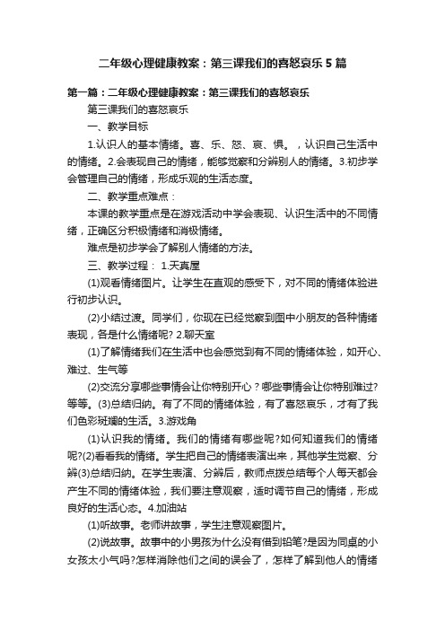 二年级心理健康教案：第三课我们的喜怒哀乐5篇