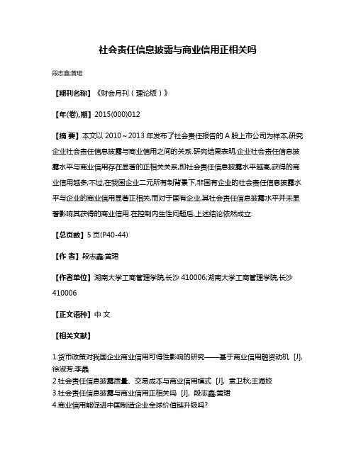 社会责任信息披露与商业信用正相关吗