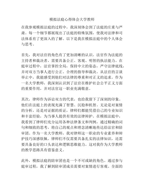 模拟法庭心得体会大学教师