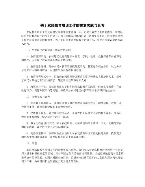 关于农民教育培训工作的探索实践与思考