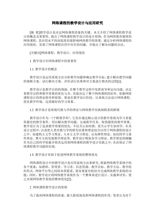 网络课程的教学设计与应用研究