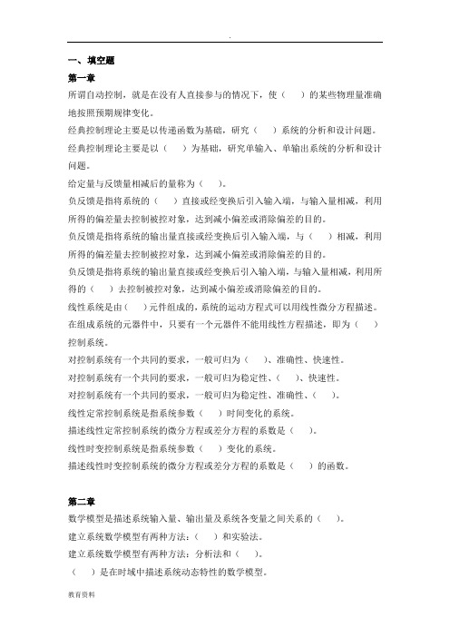 控制工程基础填空题和选择题汇总-杨叔子教材
