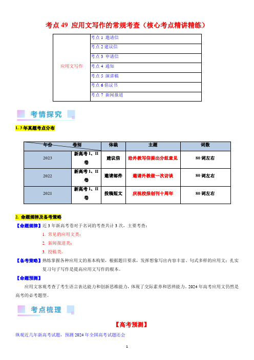 考点49 应用文写作的常规考查(核心考点精讲精练)-备战2024年高考英语一轮复习(学生版)