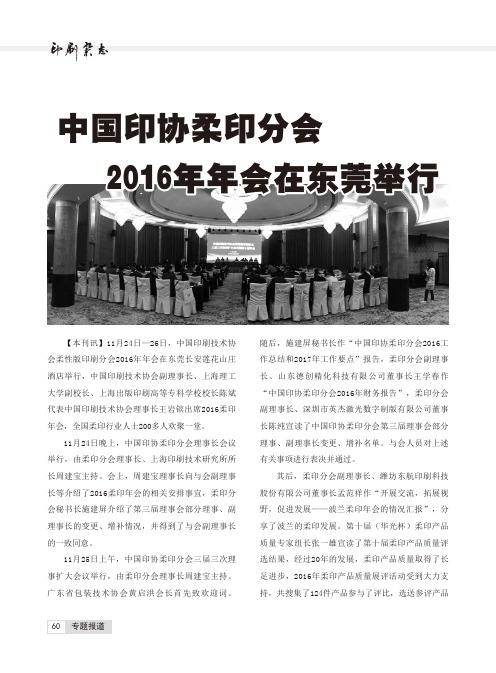 中国印协柔印分会2016年年会在东莞举行