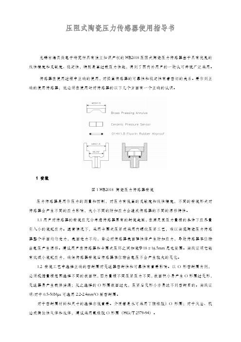 压阻式陶瓷压力传感器使用指导书