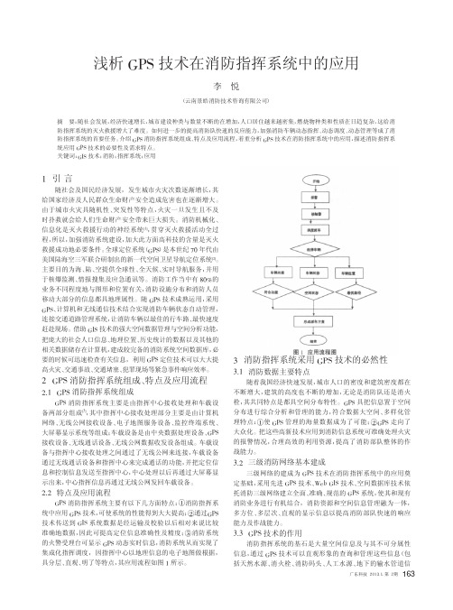 GPS技术在消防指挥系统中的应用