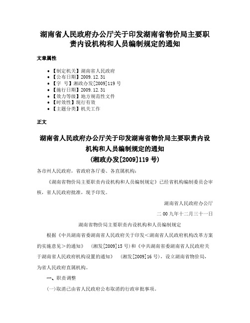 湖南省人民政府办公厅关于印发湖南省物价局主要职责内设机构和人员编制规定的通知