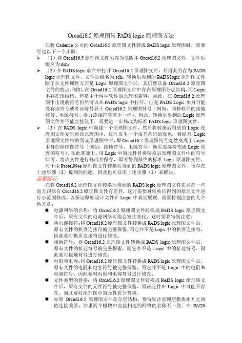 Orcad16.5原理图转PADS_Logic原理图方法