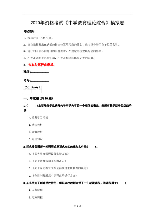 2020年资格考试《中学教育理论综合》模拟卷(第73套)