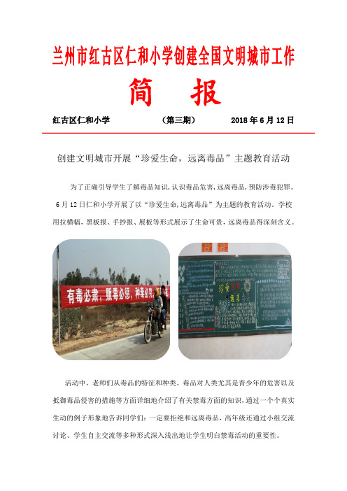 3仁和小学创建文明城市珍爱生命,远离毒品活动简报3