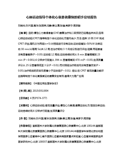 心肺运动指导个体化心衰患者康复的初步总结报告