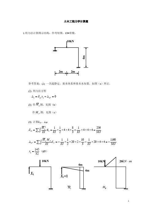 土木工程力学(本)期末综合练习及解析-计算题参考答案