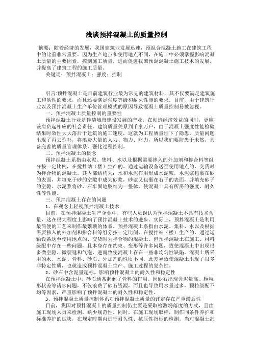 浅谈预拌混凝土的质量控制