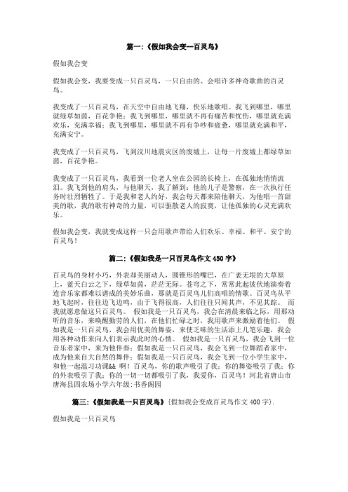 假如我会变成百灵鸟作文400字