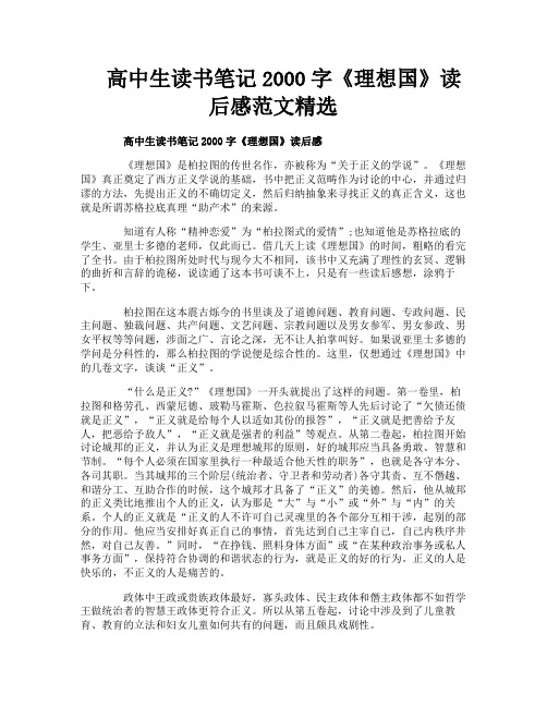 高中生读书笔记2000字《理想国》读后感范文精选