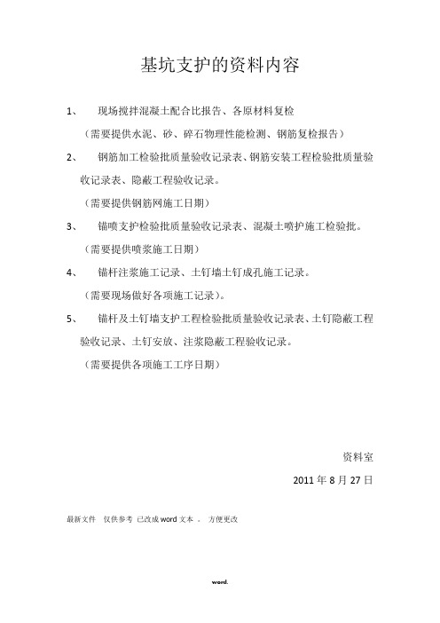 基坑支护需要资料.(精选)