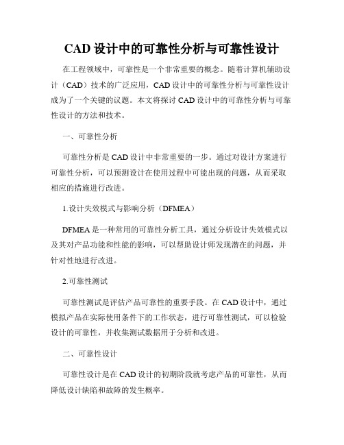 CAD设计中的可靠性分析与可靠性设计