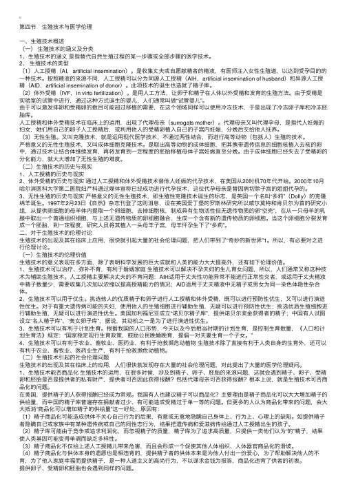 医学伦理学第七章：生殖技术与医学伦理