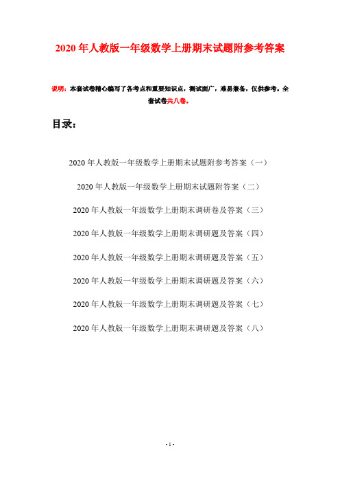 2020年人教版一年级数学上册期末试题附参考答案(八套)