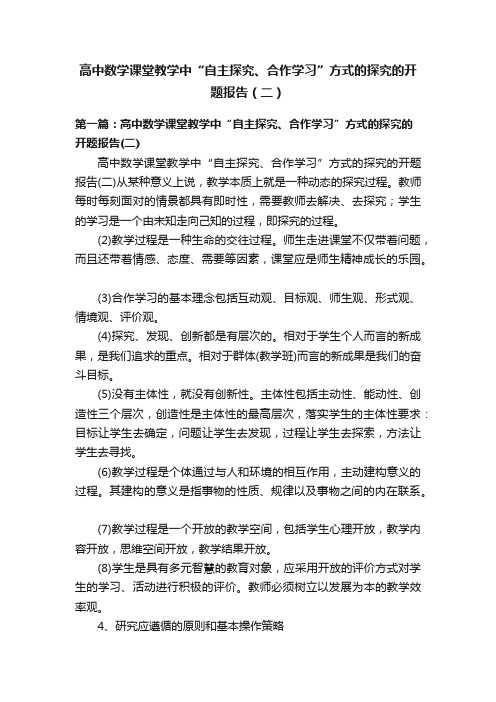 高中数学课堂教学中“自主探究、合作学习”方式的探究的开题报告（二）