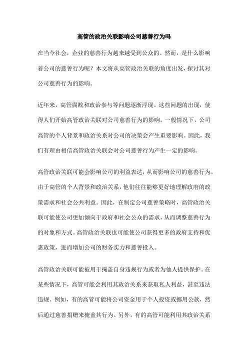 高管的政治关联影响公司慈善行为吗