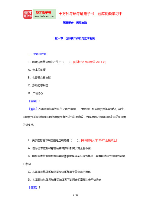 《国际商务专业基础》考研题库-国际金融-第一章 国际货币体系与汇率制度【圣才出品】