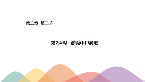 3.2.2  酸碱中和滴定(课件)高二化学(新教材人教版选择性必修1)(共42张PPT)